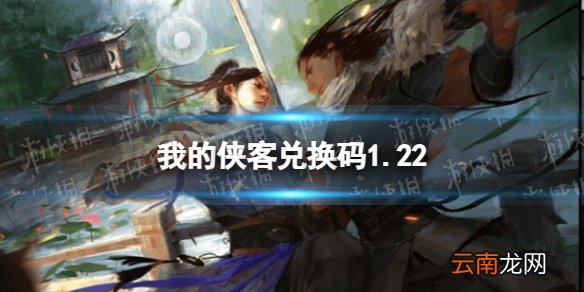 我的侠客兑换码1.22 我的侠客礼包码口令码2022年1月22日