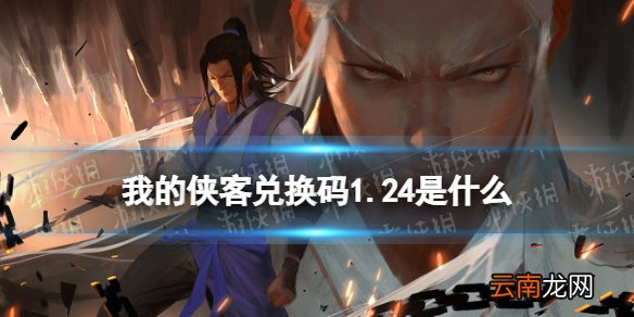 我的侠客兑换码1.24 我的侠客礼包码口令码2022年1月24日