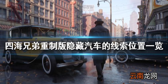 四海兄弟最终版隐藏汽车线索在哪 隐藏汽车线索位置一览