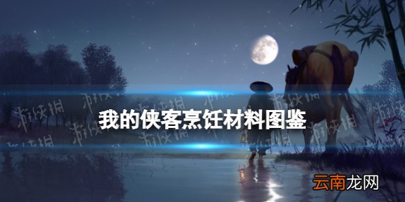 我的侠客松茸在哪获得 我的侠客松茸获取位置