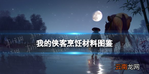 我的侠客羊肉在哪获得 我的侠客羊肉获取位置