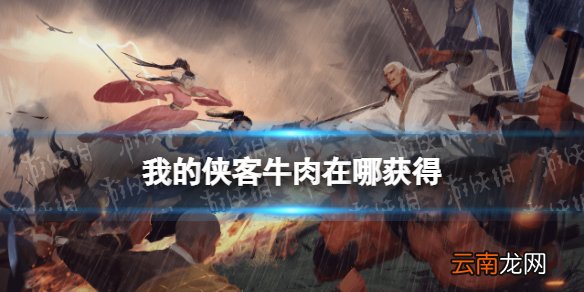 我的侠客牛肉在哪获得 我的侠客牛肉获取位置