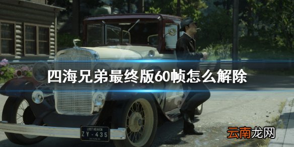 四海兄弟最终版60帧怎么解除 锁定60帧解除方法介绍