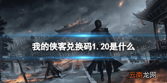 我的侠客兑换码1.20 我的侠客礼包码口令码2022年1月20日