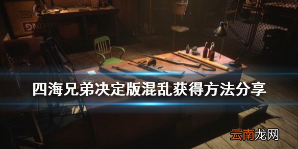 四海兄弟最终版混乱怎么获得 四海兄弟决定版混乱获得方法