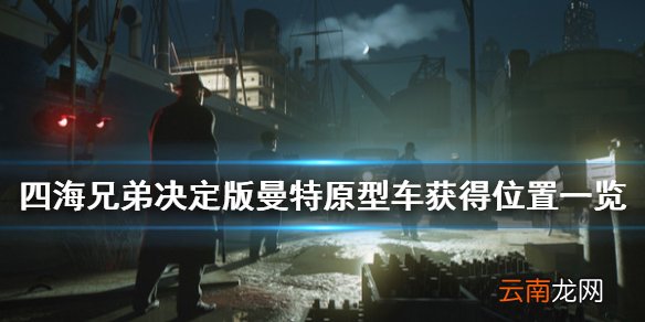 四海兄弟最终版曼特原型车在哪 四海兄弟决定版曼特原型车