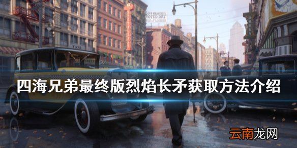 四海兄弟最终版烈焰长矛获取方法介绍 烈焰长矛怎么解锁