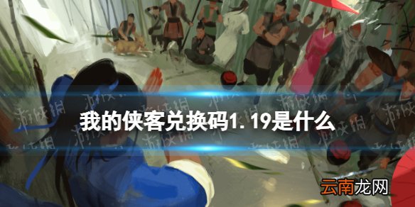 我的侠客兑换码1.19 我的侠客礼包码口令码2022年1月19日