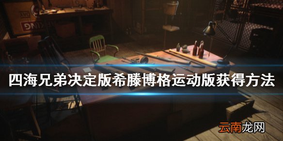 四海兄弟最终版希滕博格怎么获得 希滕博格运动版获得方法