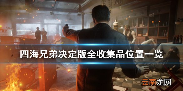 四海兄弟最终版收集品在哪 四海兄弟决定版全收集品位置一览