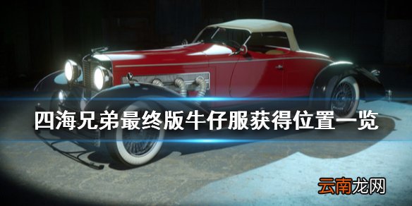 四海兄弟最终版牛仔服怎么得 四海兄弟最终版牛仔服获得位置