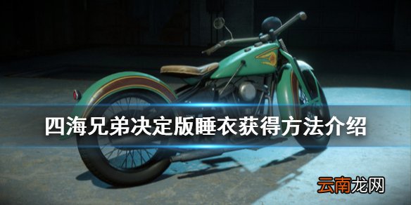四海兄弟最终版睡衣怎么获得 四海兄弟决定版睡衣获得方法