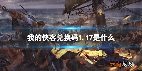 我的侠客兑换码1.17 我的侠客兑换码口令码2022年1月17日