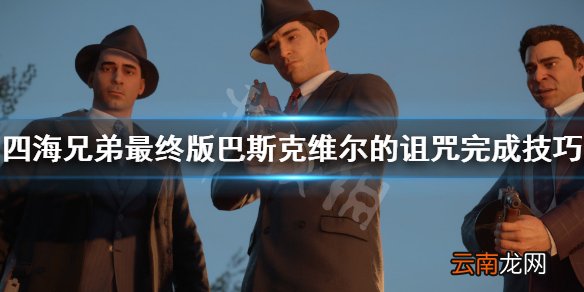 四海兄弟最终版巴斯克维尔的诅咒战怎么做 巴斯克维尔的诅咒