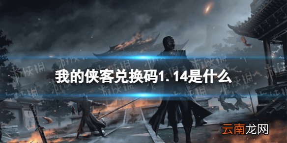 我的侠客兑换码1.14 我的侠客兑换码口令码2022年1月14日