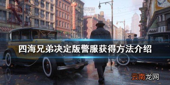 四海兄弟最终版警服怎么获得 四海兄弟决定版警服获得方法