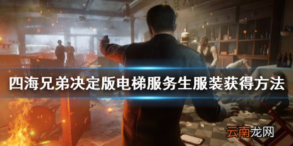 四海兄弟最终版电梯管理员服装怎么得 电梯服务生服装获得