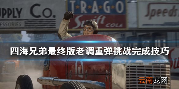 四海兄弟最终版老调重弹挑战怎么做 老调重弹挑战完成技巧