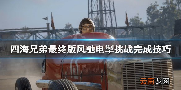 四海兄弟最终版风驰电掣挑战怎么做 风驰电掣挑战完成技巧