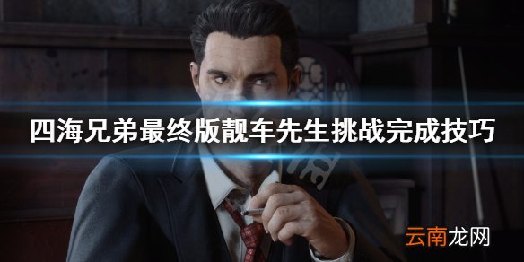 四海兄弟最终版靓车先生挑战怎么做 靓车先生挑战完成技巧