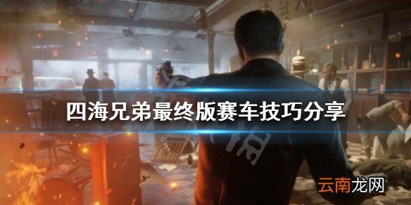 四海兄弟最终版赛车任务怎么过 四海兄弟最终版赛车技巧分享