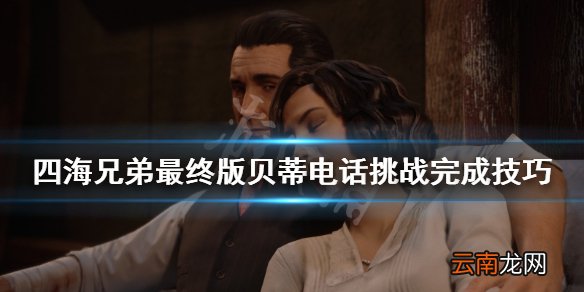 四海兄弟最终版贝蒂电话挑战怎么做 贝蒂电话挑战完成技巧