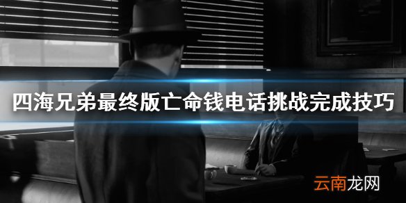四海兄弟最终版亡命钱电话挑战怎么做 亡命钱电话挑战完成