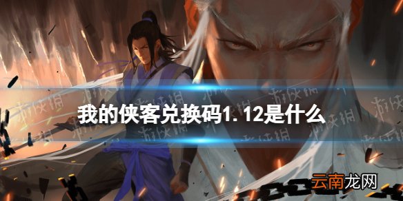 我的侠客兑换码1.12 我的侠客兑换码口令码2022年1月12日
