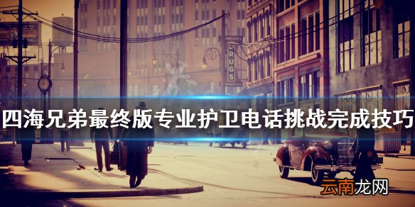 四海兄弟最终版专业护卫电话挑战怎么做 专业护卫电话挑战