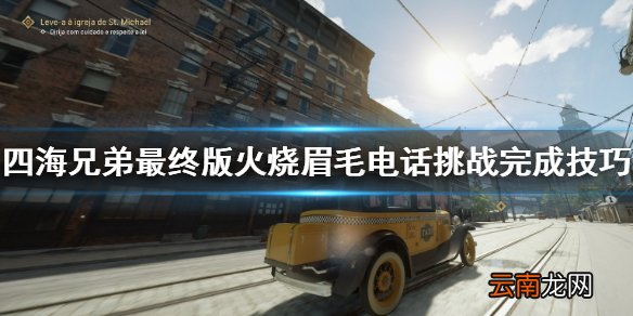 四海兄弟最终版火烧眉毛电话挑战怎么做 火烧眉毛电话挑战