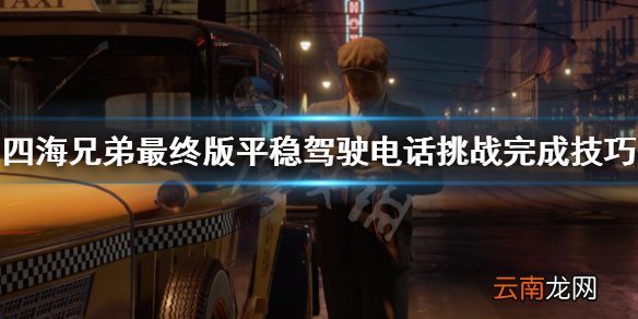 四海兄弟最终版平稳驾驶电话挑战怎么做 平稳驾驶电话挑战