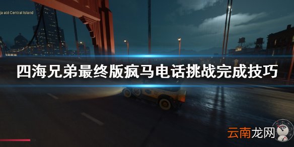 四海兄弟最终版疯马电话挑战怎么做 疯马电话挑战完成技巧