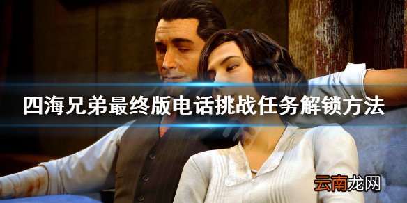 四海兄弟最终版电话挑战任务怎么解锁 电话挑战任务解锁方法