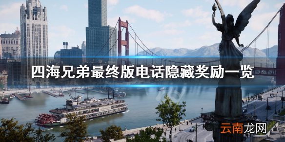 四海兄弟最终版电话挑战给什么 四海兄弟最终版电话隐藏奖励一览