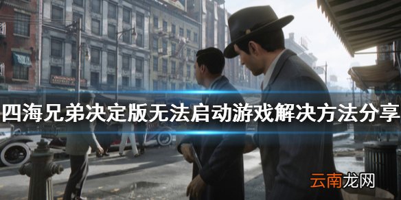 四海兄弟最终版崩溃怎么办 四海兄弟决定版无法启动游戏解决