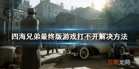 四海兄弟最终版游戏打不开怎么办 游戏打不开解决方法