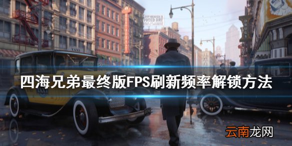 四海兄弟最终版怎么解锁解锁FPS刷新频率 FPS刷新频率解锁