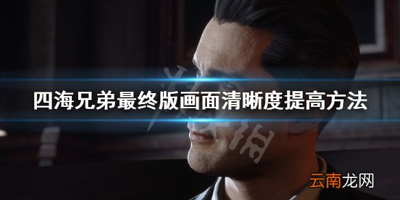 四海兄弟最终版怎么提高清晰度 画面清晰度提高方法
