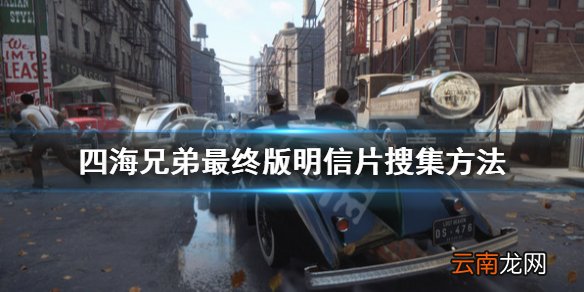 四海兄弟最终版明信片在哪 四海兄弟最终版明信片搜集方法