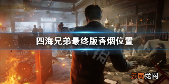 四海兄弟最终版香烟怎么找 四海兄弟最终版香烟位置