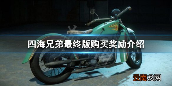 四海兄弟最终版购买奖励是什么 四海兄弟最终版购买奖励介绍