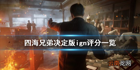 四海兄弟最终版ign评分高吗 四海兄弟决定版ign评分一览
