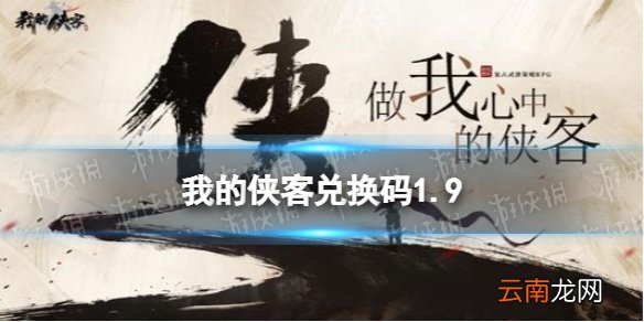 我的侠客兑换码1.9 我的侠客礼包码口令码2022年1月9日