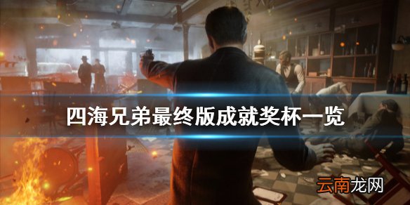 四海兄弟最终版成就有什么 四海兄弟最终版成就奖杯一览