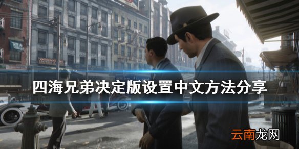 四海兄弟最终版怎么设置中文 四海兄弟决定版设置中文方法