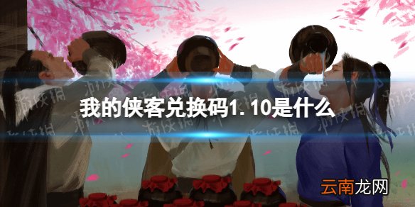 我的侠客兑换码1.10 我的侠客兑换码口令码2022年1月10日