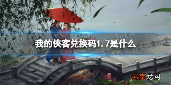 我的侠客兑换码1.7 我的侠客礼包码口令码2022年1月7日