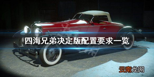 四海兄弟最终版配置需求高吗 四海兄弟决定版配置要求一览