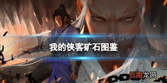 我的侠客玄铁在哪获得 我的侠客玄铁获取位置