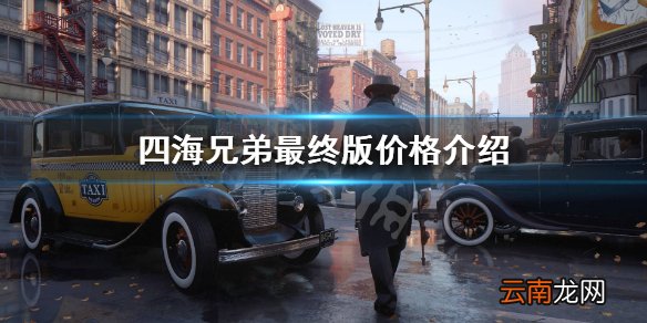 四海兄弟最终版多少钱 四海兄弟最终版价格介绍
